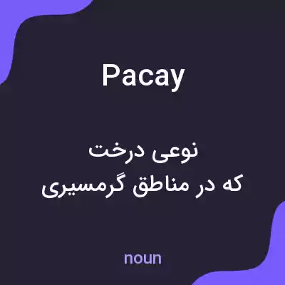 معنی pacay به فارسی معنی pacay به فارسی