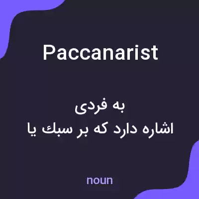 معنی paccanarist به فارسی معنی paccanarist به فارسی