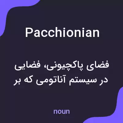معنی pacchionian به فارسی معنی pacchionian به فارسی