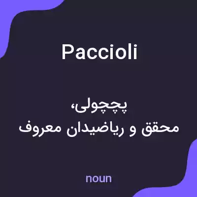 معنی paccioli به فارسی معنی paccioli به فارسی