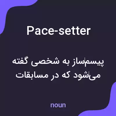 معنی pace-setter به فارسی معنی pace-setter به فارسی