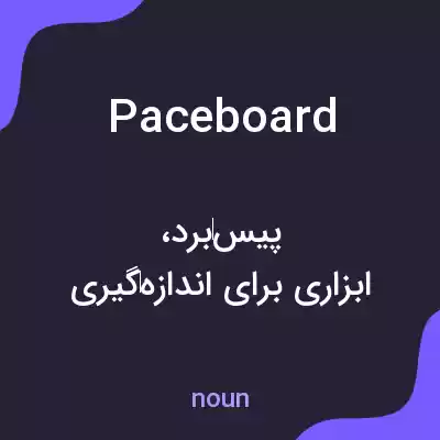 معنی paceboard به فارسی معنی paceboard به فارسی