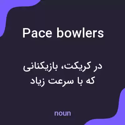 معنی pace bowlers به فارسی معنی pace bowlers به فارسی