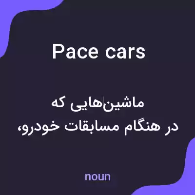 معنی pace cars به فارسی معنی pace cars به فارسی