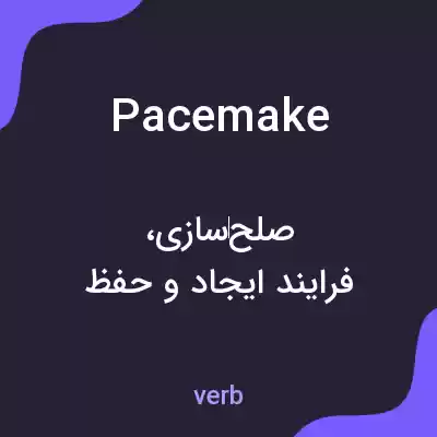 معنی pacemake به فارسی معنی pacemake به فارسی