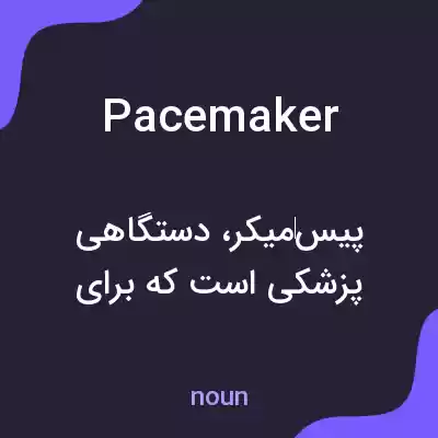 معنی pacemaker به فارسی معنی pacemaker به فارسی