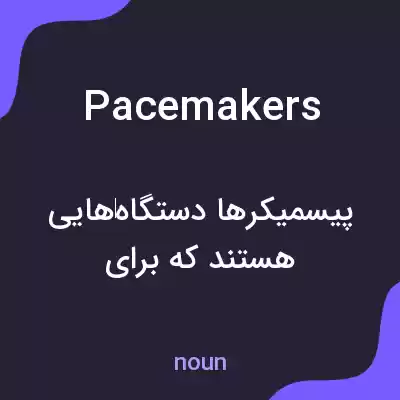 معنی pacemakers به فارسی معنی pacemakers به فارسی