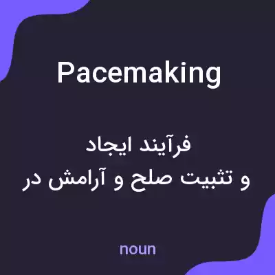 معنی pacemaking به فارسی معنی pacemaking به فارسی