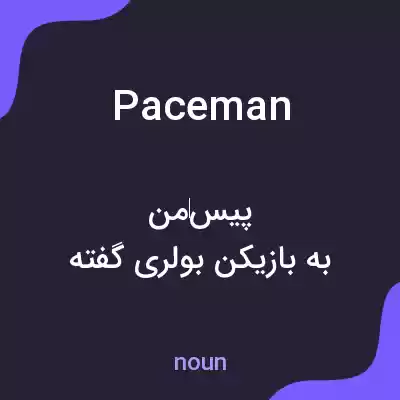 معنی paceman به فارسی معنی paceman به فارسی