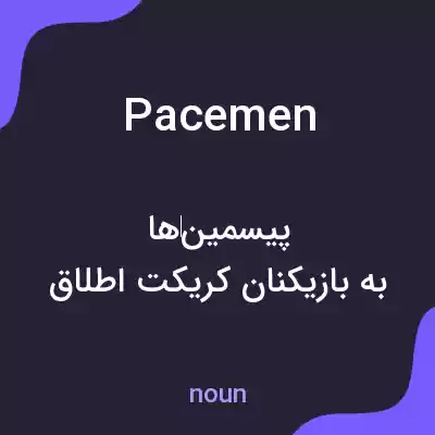 معنی pacemen به فارسی معنی pacemen به فارسی