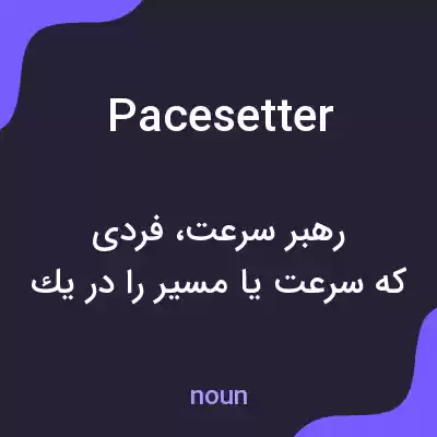 معنی pacesetter به فارسی معنی pacesetter به فارسی