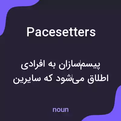 معنی pacesetters به فارسی معنی pacesetters به فارسی