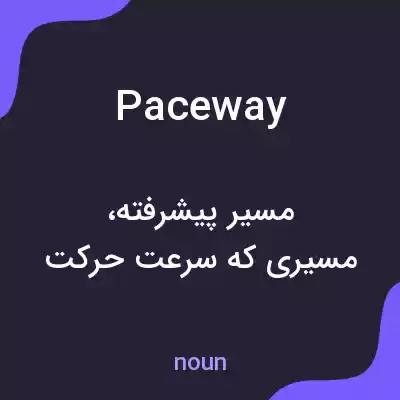 معنی paceway به فارسی معنی paceway به فارسی