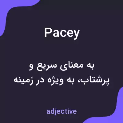 معنی pacey به فارسی