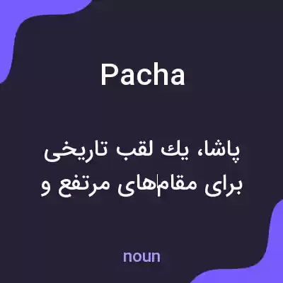 معنی pacha به فارسی معنی pacha به فارسی