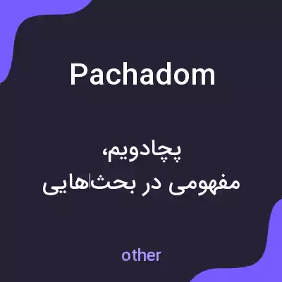 معنی pachadom به فارسی معنی pachadom به فارسی