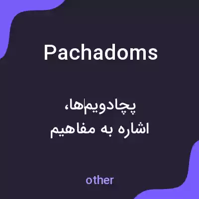 معنی pachadoms به فارسی معنی pachadoms به فارسی