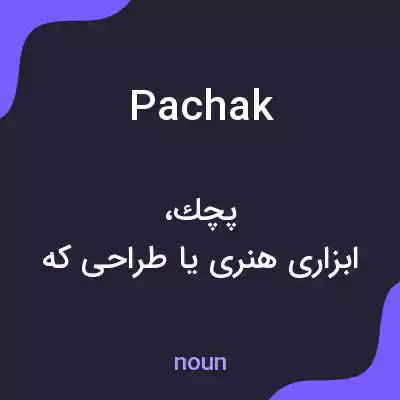 معنی pachak به فارسی معنی pachak به فارسی