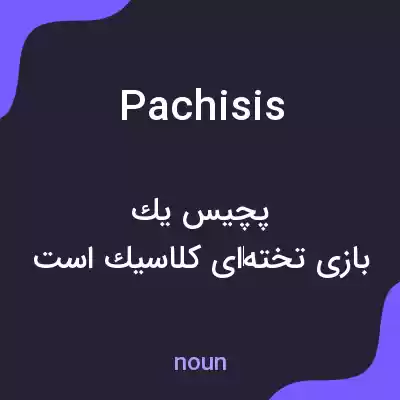 معنی pachisis به فارسی معنی pachisis به فارسی