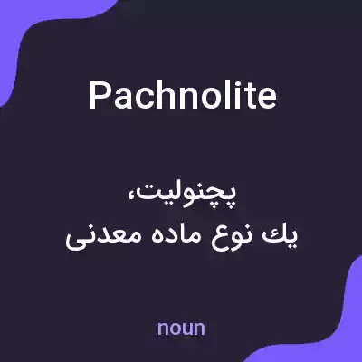 معنی pachnolite به فارسی معنی pachnolite به فارسی