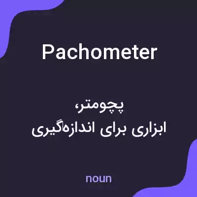 معنی pachometer به فارسی معنی pachometer به فارسی