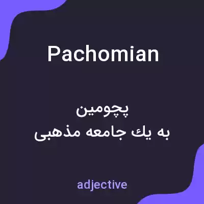 معنی pachomian به فارسی معنی pachomian به فارسی