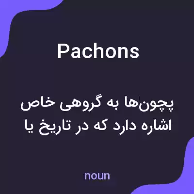 معنی pachons به فارسی معنی pachons به فارسی