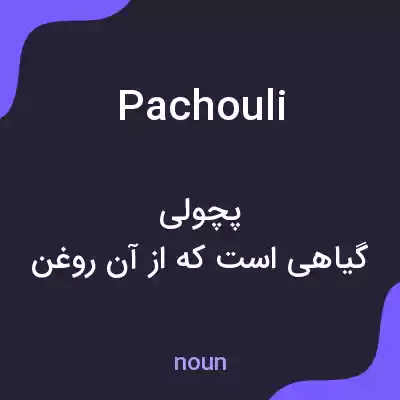 معنی pachouli به فارسی معنی pachouli به فارسی