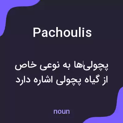 معنی pachoulis به فارسی معنی pachoulis به فارسی