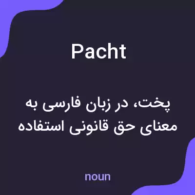 معنی pacht به فارسی معنی pacht به فارسی