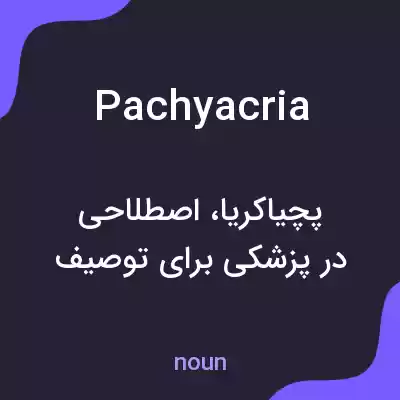 معنی pachyacria به فارسی معنی pachyacria به فارسی