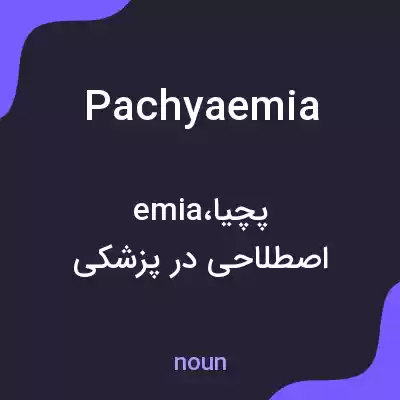 معنی pachyaemia به فارسی معنی pachyaemia به فارسی