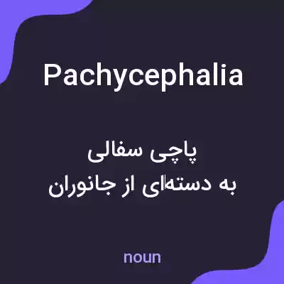 معنی pachycephalia به فارسی معنی pachycephalia به فارسی