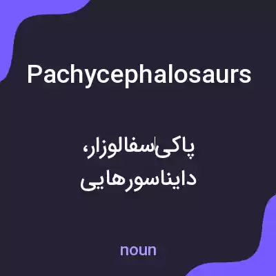 معنی pachycephalosaurs به فارسی معنی pachycephalosaurs به فارسی
