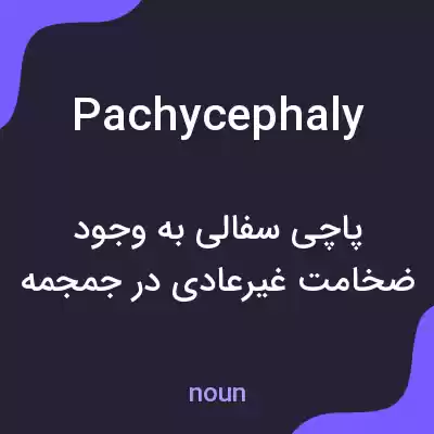 معنی pachycephaly به فارسی معنی pachycephaly به فارسی