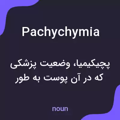 معنی pachychymia به فارسی معنی pachychymia به فارسی