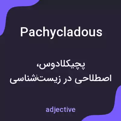 معنی pachycladous به فارسی معنی pachycladous به فارسی