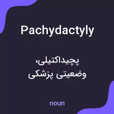 معنی pachydactyly به فارسی معنی pachydactyly به فارسی