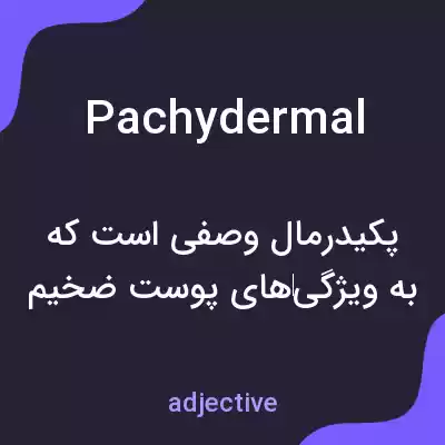 معنی pachydermal به فارسی معنی pachydermal به فارسی
