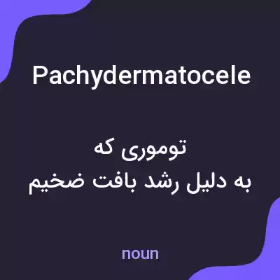 معنی pachydermatocele به فارسی معنی pachydermatocele به فارسی