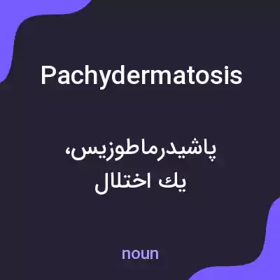 معنی pachydermatosis به فارسی معنی pachydermatosis به فارسی