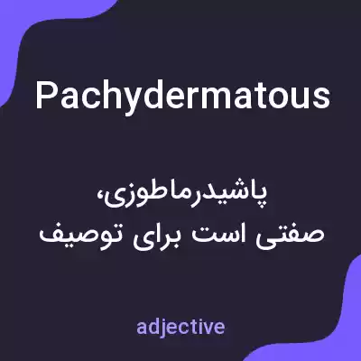 معنی pachydermatous به فارسی معنی pachydermatous به فارسی