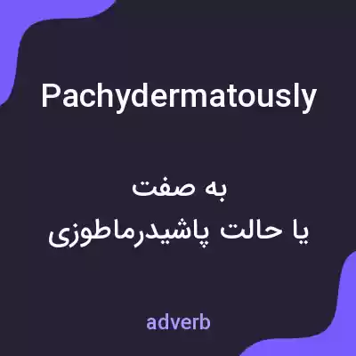 معنی pachydermatously به فارسی معنی pachydermatously به فارسی