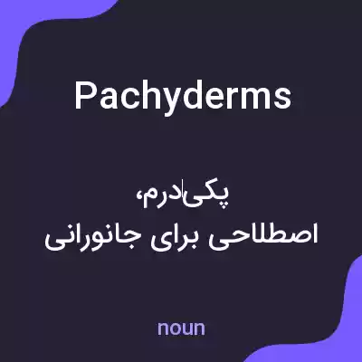 معنی pachyderms به فارسی معنی pachyderms به فارسی