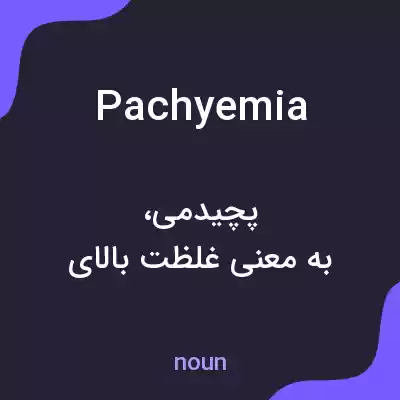 معنی pachyemia به فارسی معنی pachyemia به فارسی