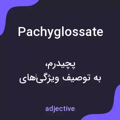 معنی pachyglossate به فارسی معنی pachyglossate به فارسی