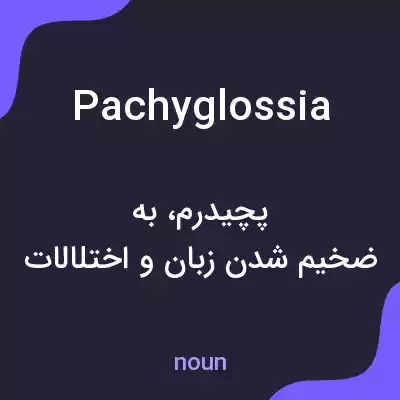 معنی pachyglossia به فارسی معنی pachyglossia به فارسی