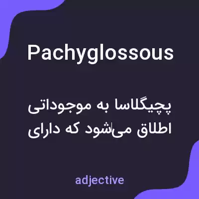 معنی pachyglossous به فارسی معنی pachyglossous به فارسی