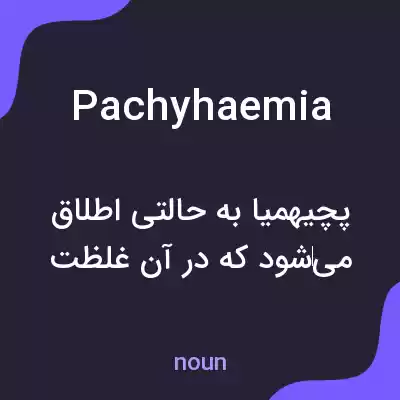 معنی pachyhaemia به فارسی معنی pachyhaemia به فارسی