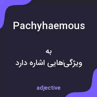 معنی pachyhaemous به فارسی معنی pachyhaemous به فارسی